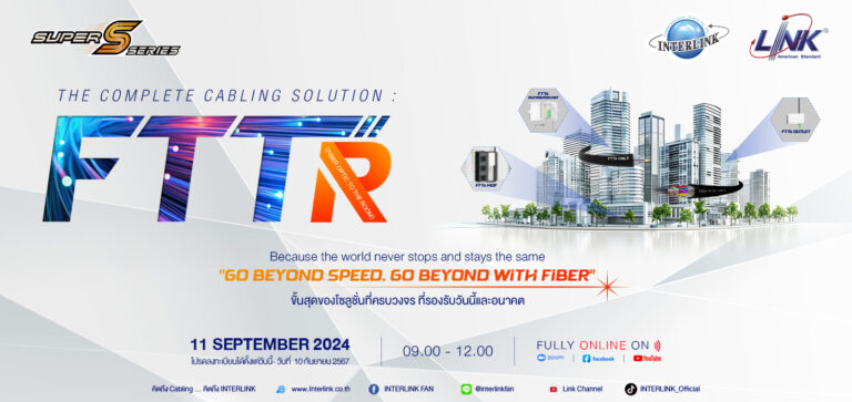 “LINK Fiber Optic To The Room (FTTR)” นวัตกรรมล้ำหน้าล่าสุด จาก บมจ. อินเตอร์ลิ้งค์ฯ พลิกโฉมวงการเทคโนโลยีการติดตั้งรายแรก ก้าวเป็นขั้นสุดของโซลูชั่นที่ครบวงจร ที่รองรับวันนี้และอนาคต