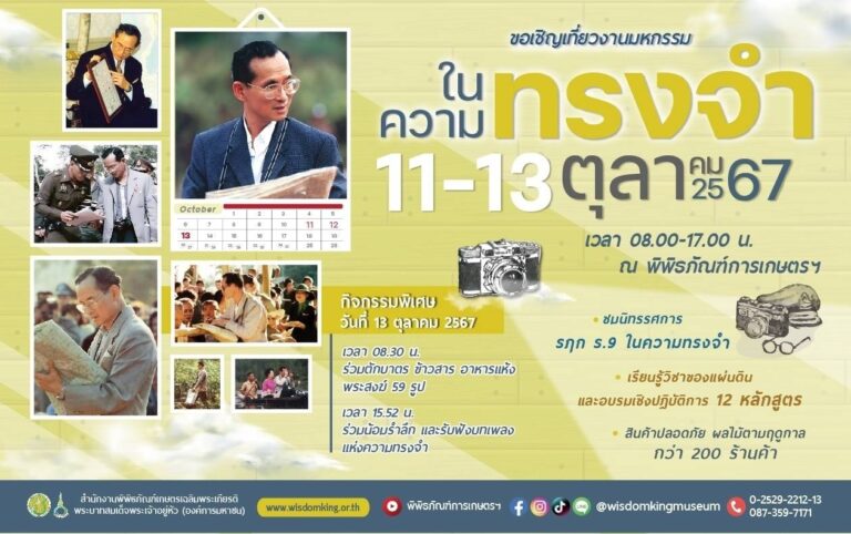 พิพิธภัณฑ์การเกษตรฯ ชวนคนไทยน้อมรำลึก 8 ปี ร่วมทำความดีตามรอยพ่อ ในงานมหกรรม “ในความทรงจำ” 11-13 ตุลาคม 2567