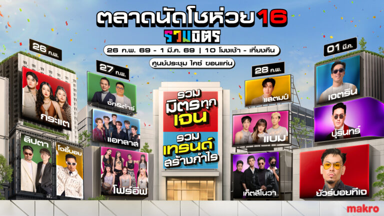 ขอนแก่นลุกเป็นไฟ! ขนทัพศิลปินดังบุก  “ตลาดนัดโชห่วย 16 รวมมิตร” จัดเต็มทุกเจน