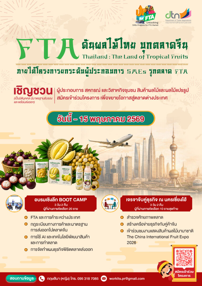 พาณิชย์ดันผลไม้ไทย รุกตลาดจีน  ภายใต้โครงการยกระดับผู้ประกอบการรุกตลาด FTA  คัดสุดยอด SMEs ลุยเซี่ยงไฮ้ จับคู่ธุรกิจ ปูทางสู่ตลาดจีน