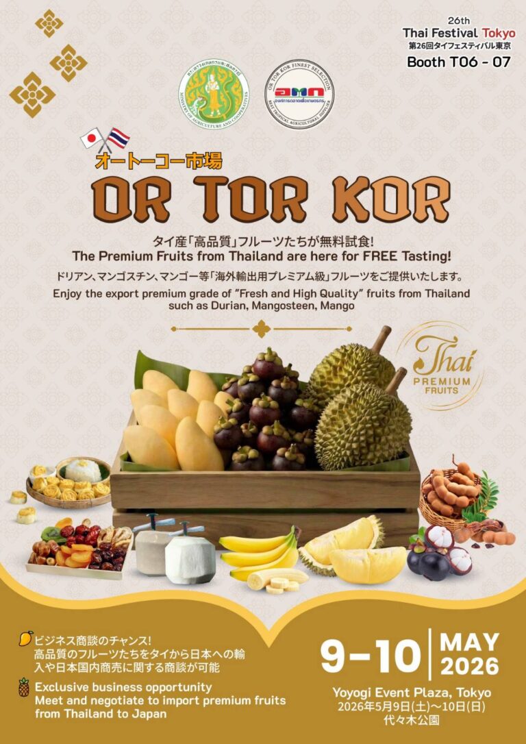 อ.ต.ก. เดินหน้าผลักดันสินค้าเกษตรไทยสู่ตลาดโลก ร่วมงาน Thai Festival Tokyo 2026 ยกระดับสินค้าเกษตรเมืองร้อนมูลค่าสูง